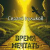 Куликов Сергей – Время мечтать