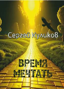Куликов Сергей – Время мечтать