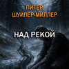 Над рекой