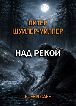 Над рекой