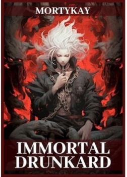 Бессмертный Пьяница