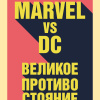 Marvel vs DC. Великое противостояние двух вселенных