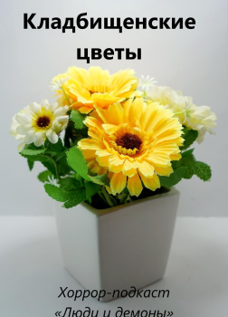 Кладбищенские цветы