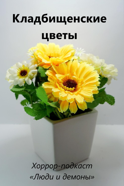 Кладбищенские цветы