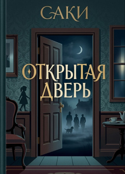 Саки – Открытая дверь