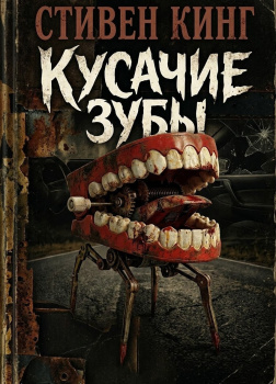 Кусачие зубы