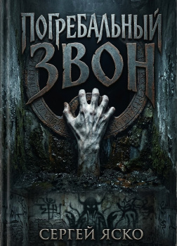 Погребальный звон