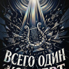 Всего один концерт