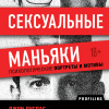 Сексуальные маньяки. Психологические портреты и мотивы