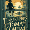 Приключения Тома Сойера