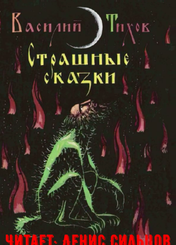 Страшные сказки 