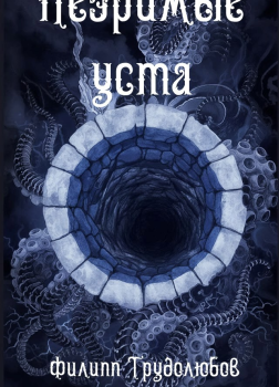 Незримые уста 