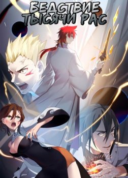 Eagle Eats The Chick – Бедствие тысячи рас