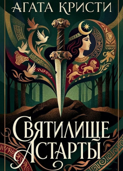 Святилище Астарты