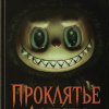Гулевич Татьяна – Проклятье Лабубу
