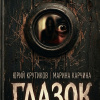 Крутиков Юрий, Карчина Марина – Глазок