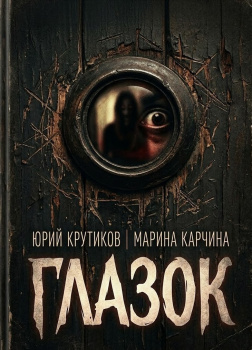 Крутиков Юрий, Карчина Марина – Глазок