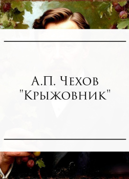 Чехов Антон – Крыжовник