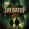 Элеватор