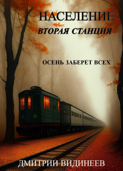 Население. Вторая станция