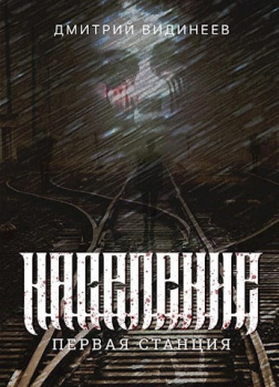 Видинеев Дмитрий – Население. Первая станция