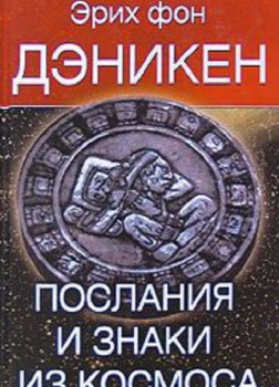 Эрих фон Дэникен – Послания и Знаки из Космоса
