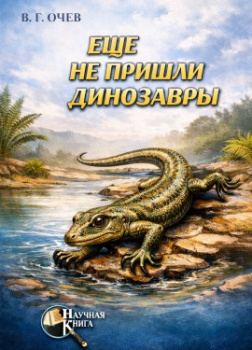 Ещё не пришли динозавры