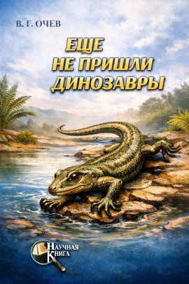 Ещё не пришли динозавры