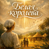 Белая королева