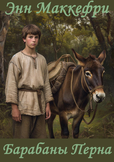 Барабаны Перна