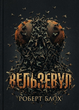 Блох Роберт – Вельзевул
