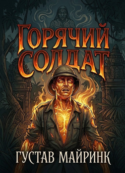 Майринк Густав – Горячий солдат
