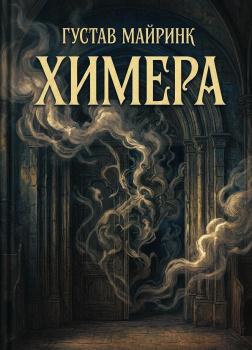 Майринк Густав – Химера