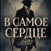 В самое сердце