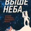 Выше неба. История астронавта, покорившего Эверест