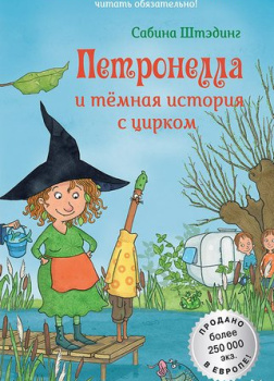 Штэдинг Сабина – Петронелла и темная история с цирком