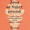 Зима не будет вечной. Искусство восстановления после ударов судьбы