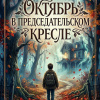 Гейман Нил – Октябрь в председательском кресле
