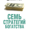 Семь стратегий богатства и счастья