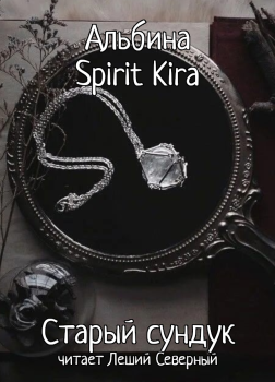 Spirit Kira Альбина – Старый сундук