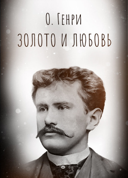 Золото и любовь