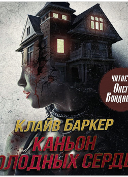 Каньон Холодных Сердец