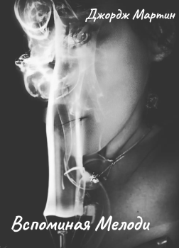 Вспоминая Мелоди