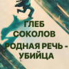Соколов Глеб – Родная речь убийца