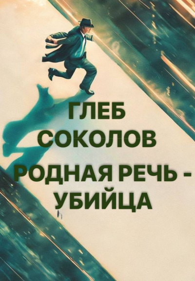 Родная речь убийца