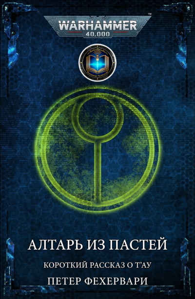 Алтарь из пастей