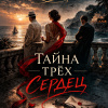 Тайна трёх сердец