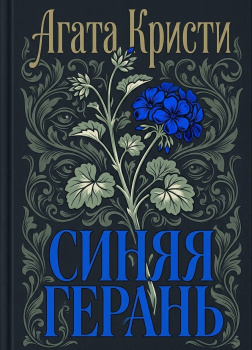 Кристи Агата – Синяя герань