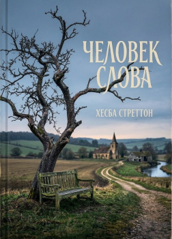 Человек слова