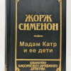 Мадам Катр и ее дети